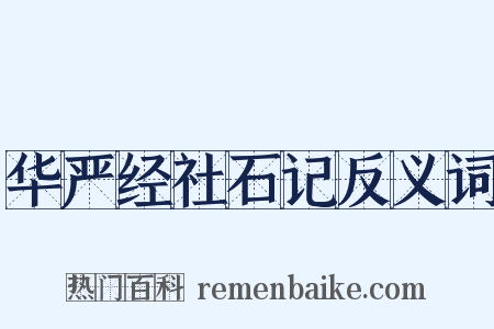 华严经社石记反义词是什么意思的图片